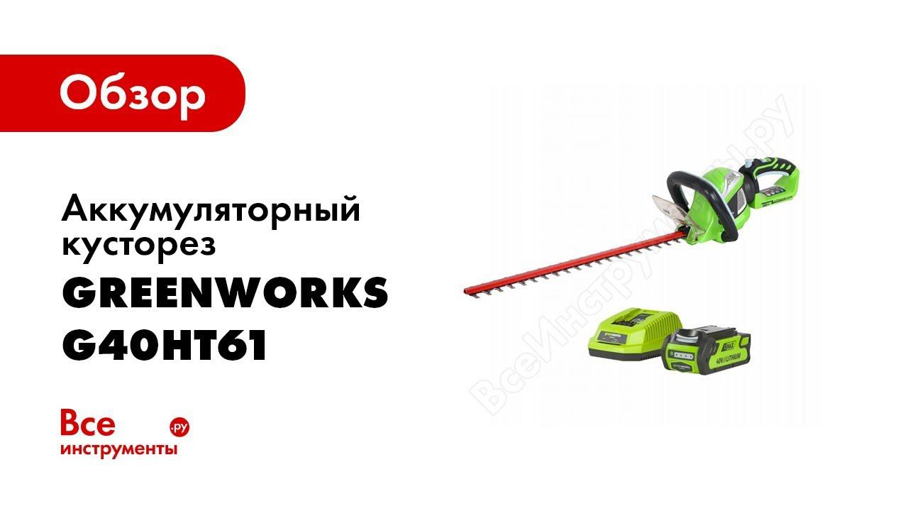 Greenworks g40ltk4. GREENWORKS g40gc. Кусторез аккумуляторный GREENWORKS g40ht61 коробка. GREENWORKS набор инструментов аккумуляторный. Аккумуляторный культиватор "GREENWORKS" g40tl 27087.