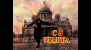 С 8 МАРТА ДЕВЧУЛИ.ПРОГУЛКА ПО САНКТ-ПЕТЕРБУРГУ.ИСААКИЕВСКИЙ СОБОР.КАЗАНСКИЙ КАФЕДРАЛЬНЫЙ СОБОР.ВЕСНА