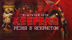 РЕЗНЯ \ ИСКРИСТОЕ  Dungeon Keeper 2 #10