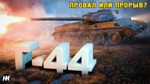 Т-44: НАЧАЛО НОВОЙ ЭПОХИ ТАНКОВ | Обзор