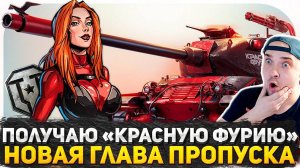 ЗАВТРА ПАТЧ 1.29! МАРАФОН "КРАСНАЯ ФУРИЯ" ПОСЛЕДНИЙ ШАНС! СТРИМ WOT