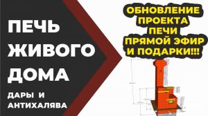 Обновленный проект печи "Малютка для Живого Дома".  / Живая Баня Иван Бояринцев
