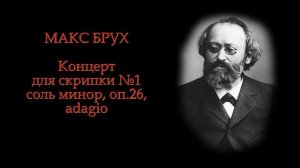 МАКС БРУХ - Концерт для скрипки №1 в соль минор, оп 26, adagio | Max Bruch - Violin Concerto No. 1