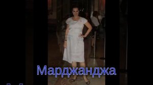 Марджанджа