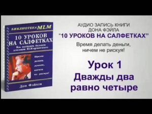 "10 уроков на салфетках. " Дон Фэйлла . АУДИО