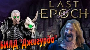 НЕКРОМАНТ БИЛД Кошмарный конструкт голем ➤LAST EPOCH