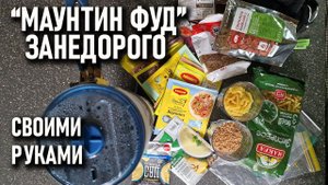 Походная еда с сублиматами: "Маунтин фуд" своими руками за копейки