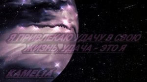 Саблиминал на удачу и исполнения желаний.♡