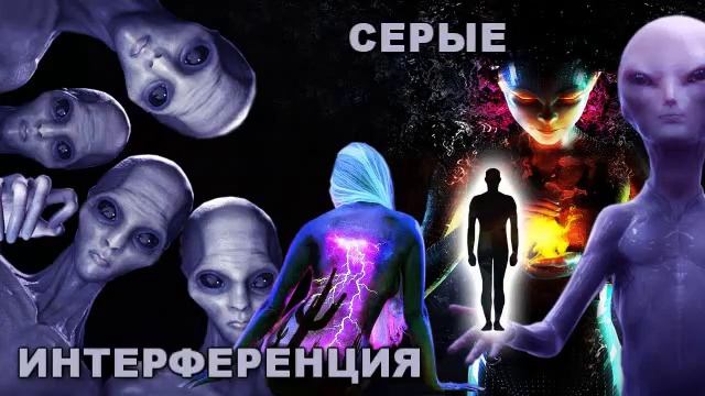 ИНТЕРФЕРЕНЦИЯ 22 - СЕРЫЕ смотреть онлайн