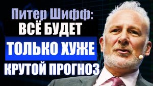 Что нас ждёт  Питер Шифф предупреждает инвесторов о катастрофе на рынках  Инфляция доллар золото.