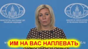 Мария Захарова: Жизни украинцев для запада не важны