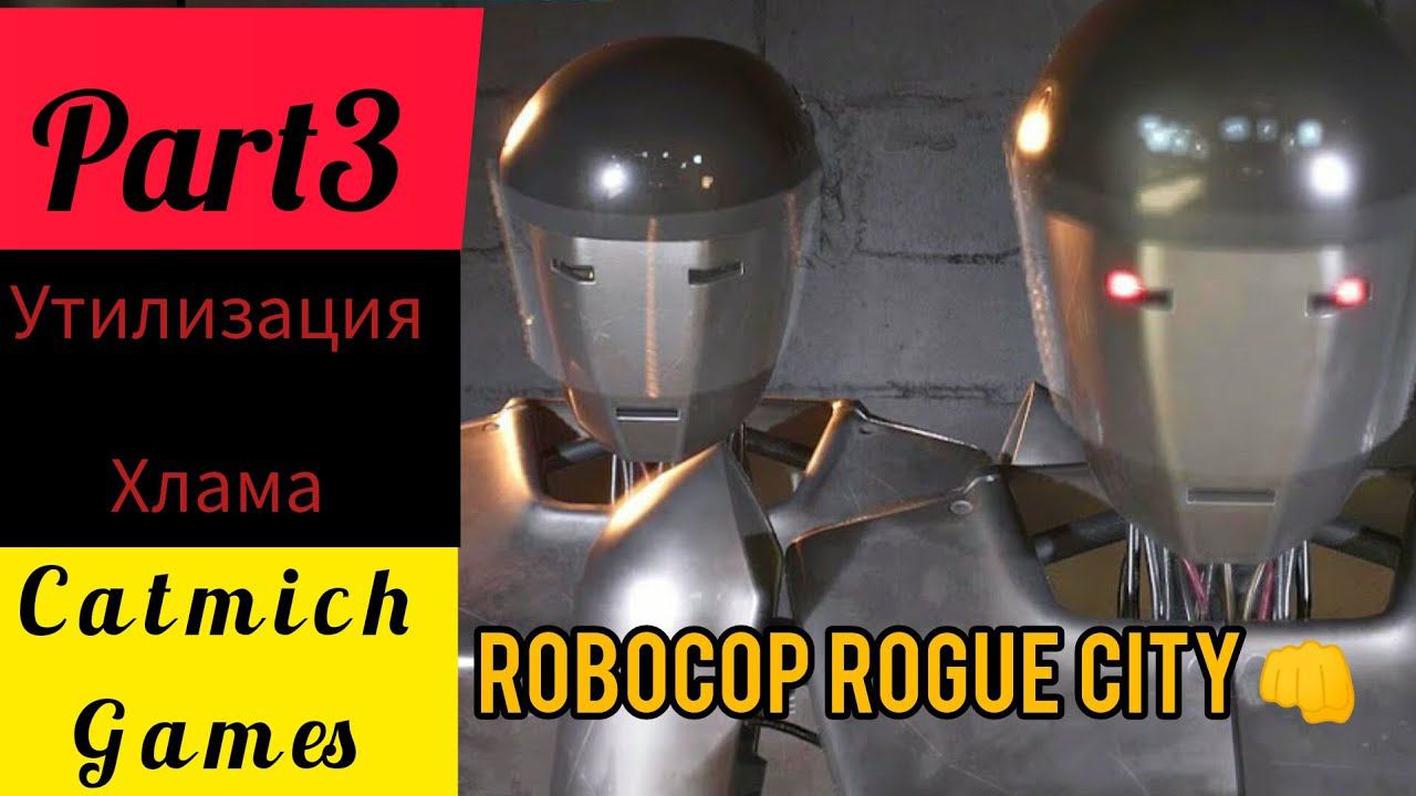 ROBOCOP ROGUE CITY #3 Призраки прошлого и битва с кучей роботов #game #subscribe #gameplay #