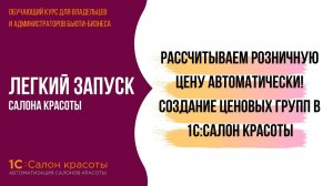 Рассчитываем розничную цену автоматически! Создание ценовых групп в 1С:Салон красоты