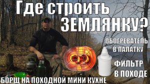 ИЩУ МЕСТО ДЛЯ НОВОЙ ЗЕМЛЯНКИ | ОБОГРЕВАТЕЛЬ ДЛЯ ПАЛАТКИ | ФИЛЬТР ДЛЯ ВОДЫ | БОРЩ НА ГАЗОВОЙ ГОРЕЛКЕ