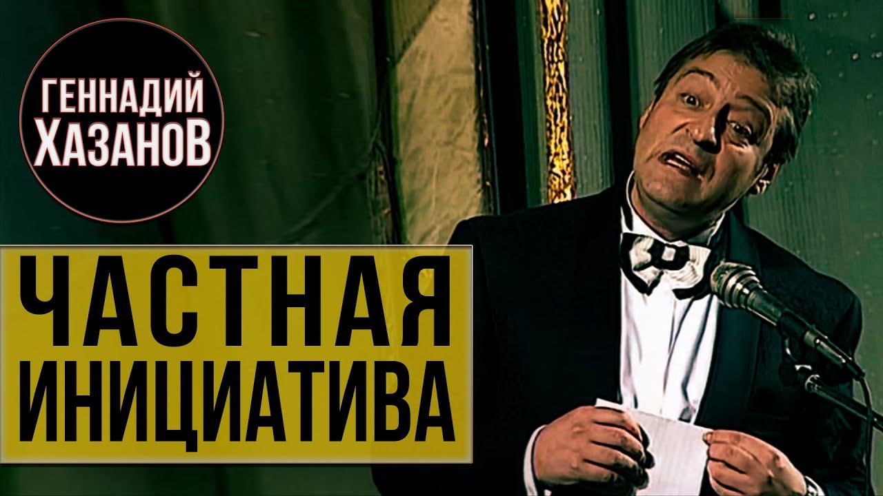 Геннадий Хазанов - Частная инициатива (1995 г.)