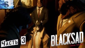 Blacksad: Under the Skin ◉ Часть #3 ◉ полное прохождение ◉ #blacksad #видеоигры #компьютерныеигры