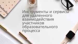 Инструменты и сервисы для удаленного взаимодействия участников образовательного процесса