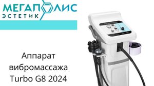 Аппарат вибромассажа New Turbo G8 2024
