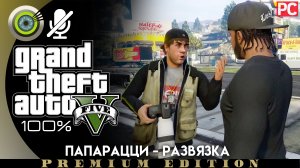 «Папарацци - развязка» Прохождение GTA 5 на Золото | Без комментариев