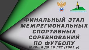 Юноши до 16 лет (2009г.р.) "Сибирь" сезон 2024г. Иркутск ЦРС-СШ № 6