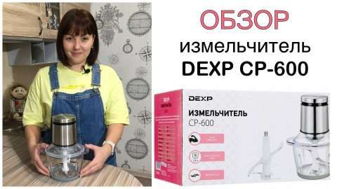 Обзор измельчителя DEXP CP-600. Кухонный измельчитель👍