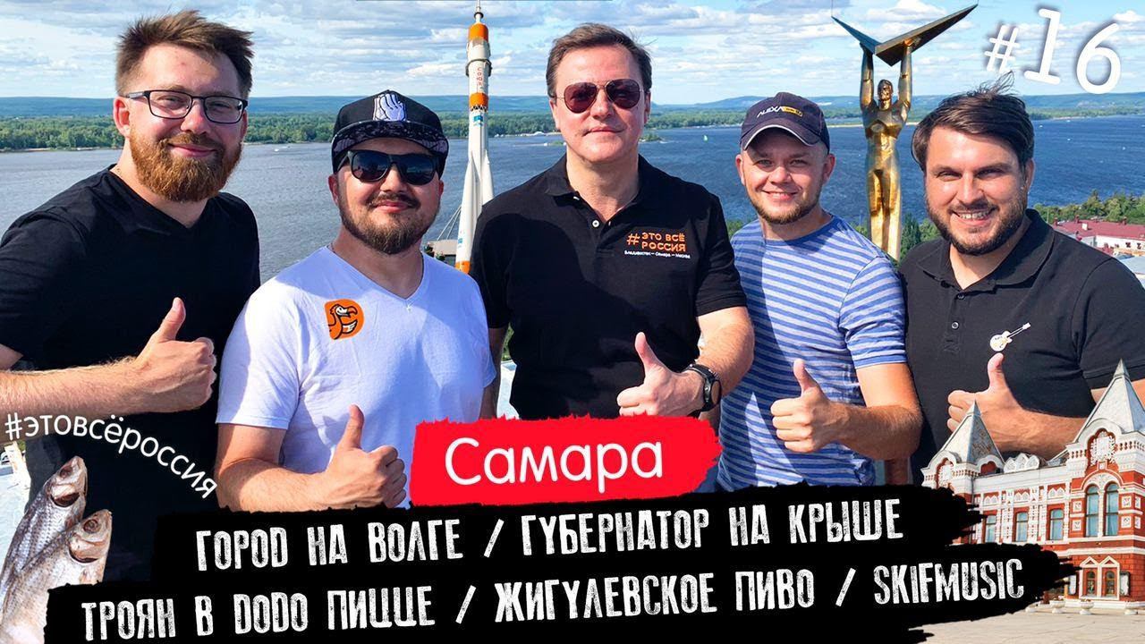 #ЭтоВсёРоссия / Серия 16 / Самара / Губернатор на крыше / Троян в Додо пицце / Жиг пиво / SKIFMUSIC смотреть онлайн