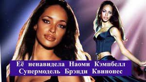 Её не выносила Наоми Кемпбелл, отказываясь выходить вместе на подиум. Супермодель Брэнди Квинонес