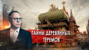 Тайны деревянных теремов. Самые шокирующие гипотезы с Игорем Прокопенко (15.09.2021)