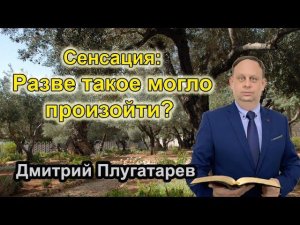 Сенсация: Разве такое могло произойти? / Плугатарев Дмитрий