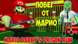 Роблокс Побег от Марио| Mario Barry's Prison Run Let's Play