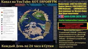 КОТЛЯРОFF FM (08.08.2019) Быть Добру!