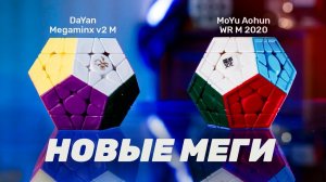 Новые магнитные Мегаминксы: DaYan Megaminx v2 M и MoYu AoHun WR M 2020 | Обзор головоломок