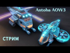 Стрим Antoha AOW3 Art of war 3