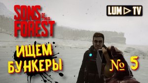 ? SONS OF THE FOREST Прохождение 5 ►ВЫЖИВАНИЕ В ЛЕСУ - Форест 2.
