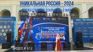 #612 УНИКАЛЬНАЯ РОССИЯ 2024 в Гостином Дворе - открытие💝