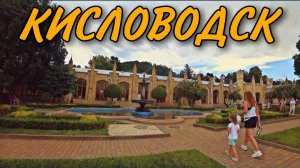 ИЗ ПЯТИГОРСКА В КИСЛОВОДСК / ОЧЕНЬ КРАСИВЫЙ ГОРОД ДЛЯ СЕМЕЙНОГО ОТДЫХА