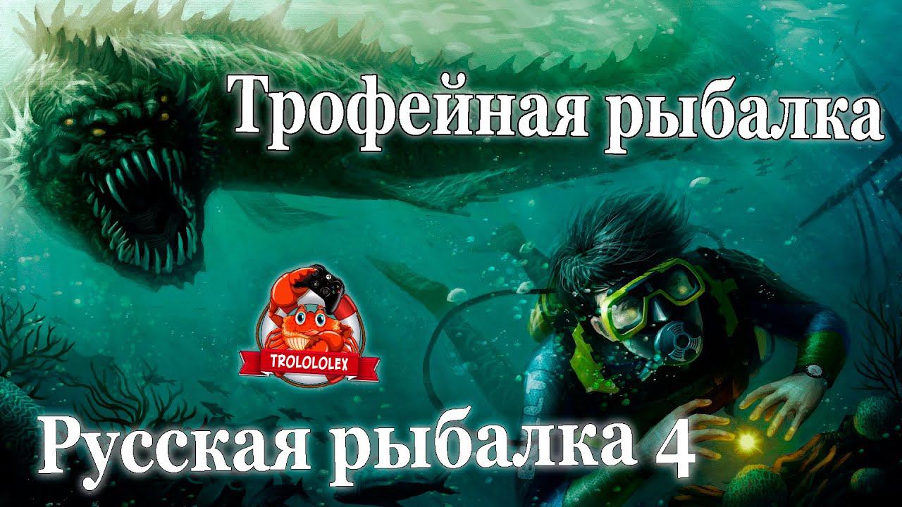 Русская рыбалка 4 Трофейная рыбалка на норвежском море смотреть онлайн