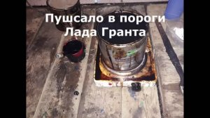 Пушечное сало в пороги Лада Гранта