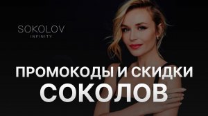 ⚠️ Промокод Соколов: Все о Скидках и Купонах Sokolov - Промокоды Соколов