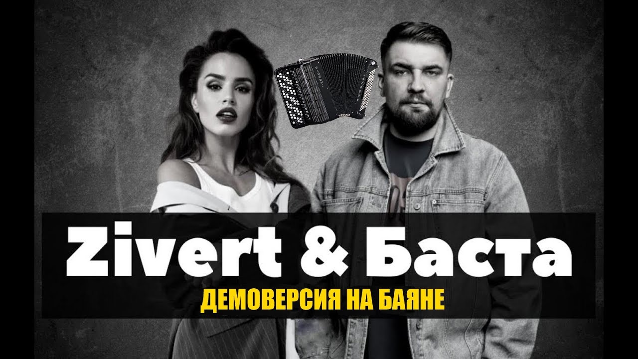 БАСТА & ZIVERT - НЕБОЛЕЙ .mp4