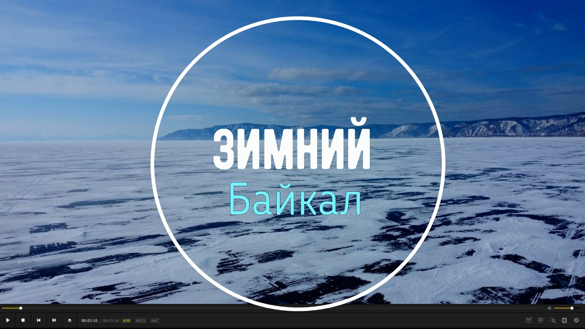 Байкал надпись зима