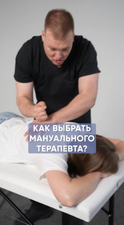 Как выбрать мануального терапевта