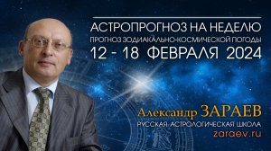 Астропрогноз на неделю с 12 по 18 февраля 2024 - от Александра Зараева