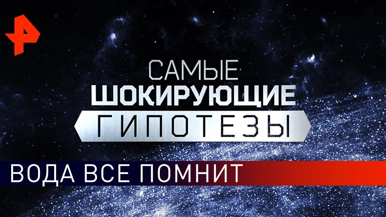 Вода все помнит. Самые шокирующие гипотезы (20.02.2020).