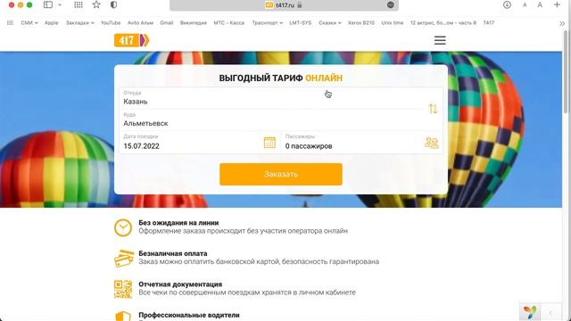 Регистрация и вход в Личный кабинет пассажира