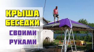 Крыша беседки из гибкой черепицы - своими руками, правильно.