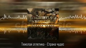 1 day 1 song (day 17/100) - Тяжелая Атлетика Страна Чудес