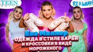 Ева Миллер показала Teendaily шкаф в XO Team House / неужели там вся одежда только розового цвета?!