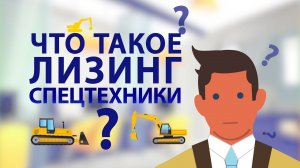 Что такое лизинг спецтехники?