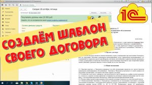 Создаём свой Шаблон Договора в 1С 8 с автозаполнением данных